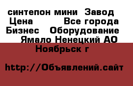 синтепон мини -Завод › Цена ­ 100 - Все города Бизнес » Оборудование   . Ямало-Ненецкий АО,Ноябрьск г.